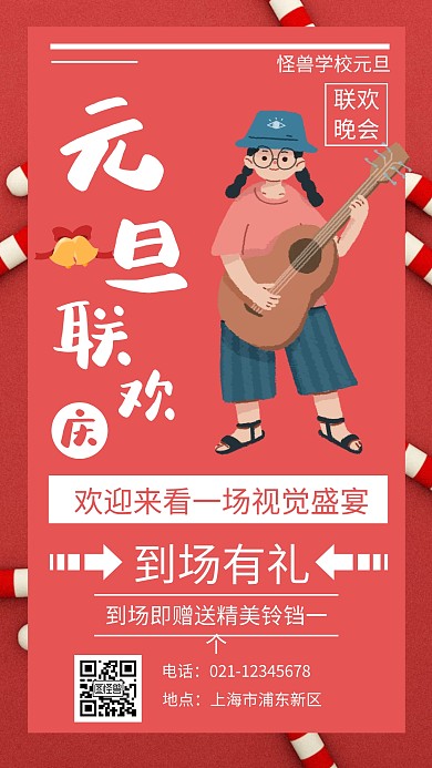 红色大气插画学生元旦联欢会手机海报