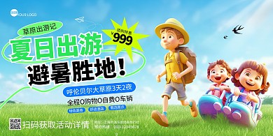 夏日旅行特惠宣传横版海报