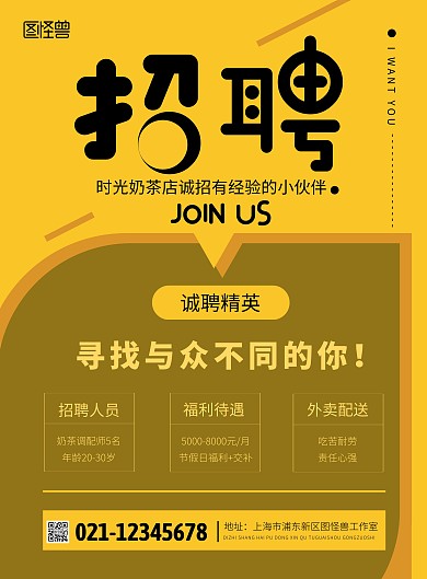 奶茶店招聘全职工作人员创意竖版海报