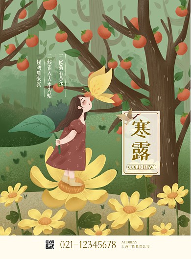 插画风寒露节气宣传祝福绿色海报