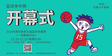 篮球赛开幕式展板