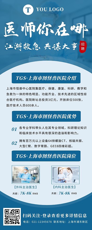 深蓝色创意扁平风医疗企业招聘长图	