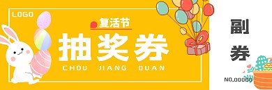 复活节抽奖券礼物黄色卡通简约代金券优惠券