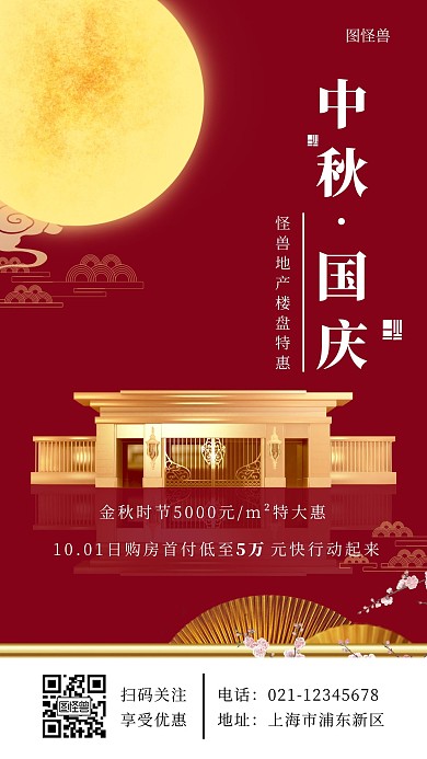  中秋国庆楼盘红色简约大气宣传营销海报
