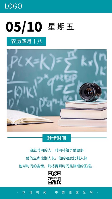 珍惜时间学习书籍加油日签海报