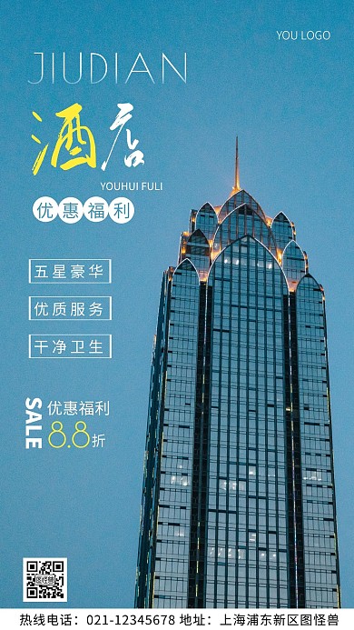 酒店优惠福利白色简约风摄影图海报
