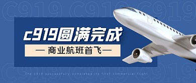 c919圆满完成首飞公众号封面首图