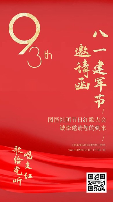 红色大气简约建军节社区活动电子邀请函