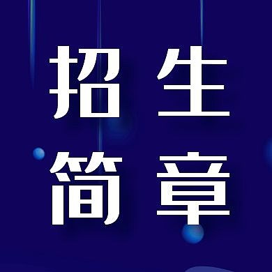 招生简章简约蓝色公众号次图