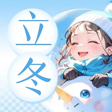 立冬传统节气习俗插画公众号封面次图