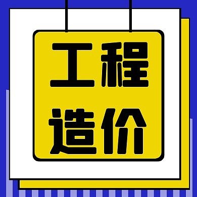 工程造价蓝色广告传媒简约公众号次图