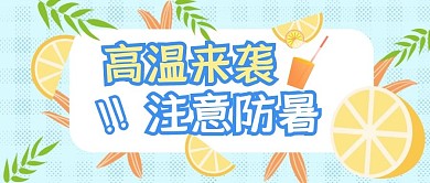 高温防暑暑假来袭公众号封面首图
