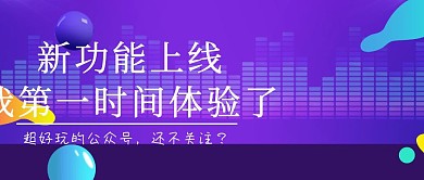 公众号功能上新求关注公众号封面