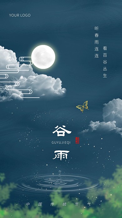 古风大气谷雨传统节气宣传祝福手机海报