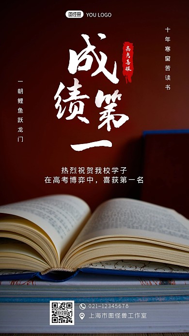成绩第一高考喜报红色创意摄影图手机海报
