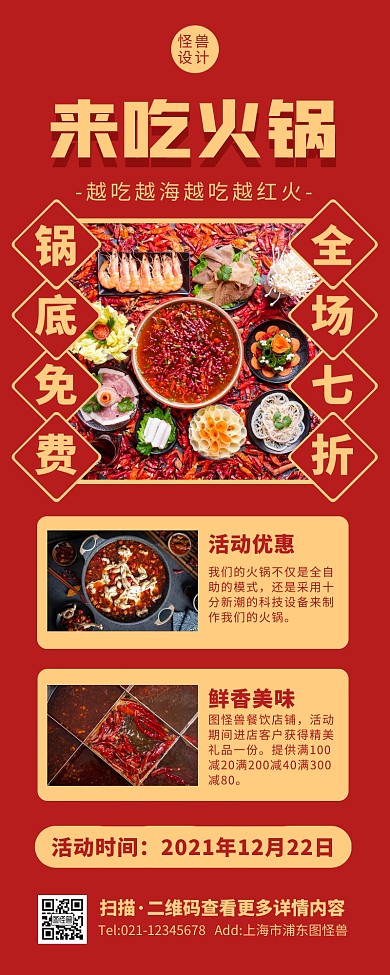 创意喜庆大气火锅餐饮促销优惠营销长图