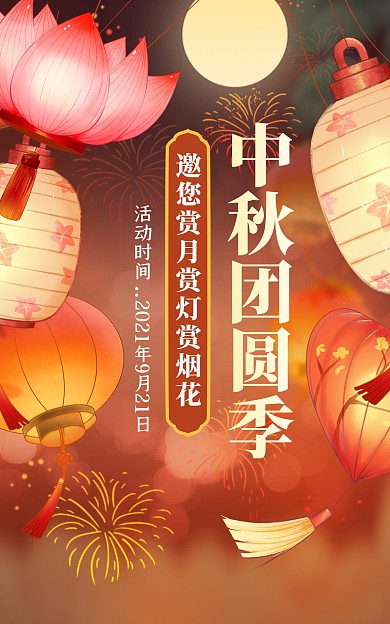 中秋节灯笼制作赏月花灯烟花活动横版海报