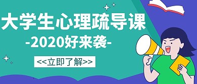 大学生心理健康教育培训创意招生公众号首图