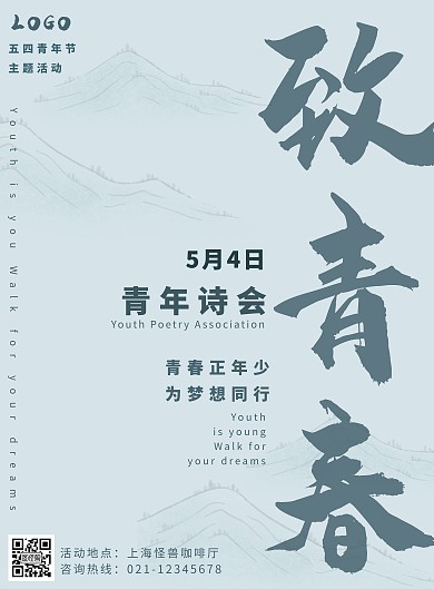 国风五四青年诗会宣传海报