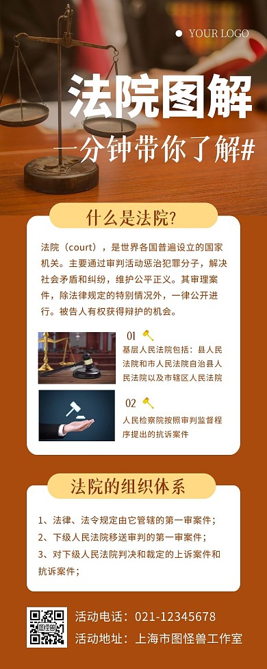 法院图解一分钟了解法院营销长图