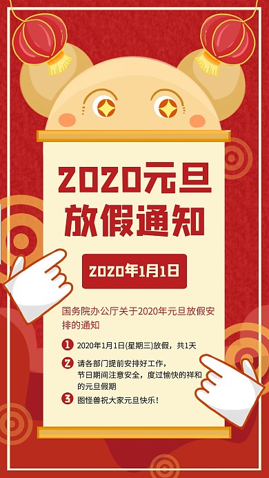创意喜庆元旦放假通知手机海报