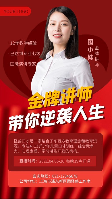 红色大气讲师海报红底手机海报