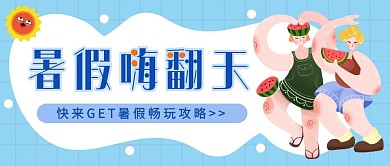 暑假嗨翻天简约卡通蓝色公众号首页