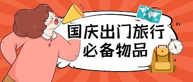 攻略旅行出行指南公众号封面首图