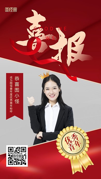 喜报54优秀青年表彰手机海报