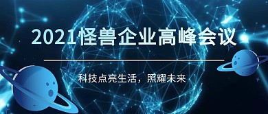 科技蓝色企业工作会议微信公众号封面首图