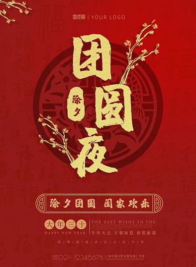 团圆夜除夕新年梅花窗花红色喜庆印刷海报