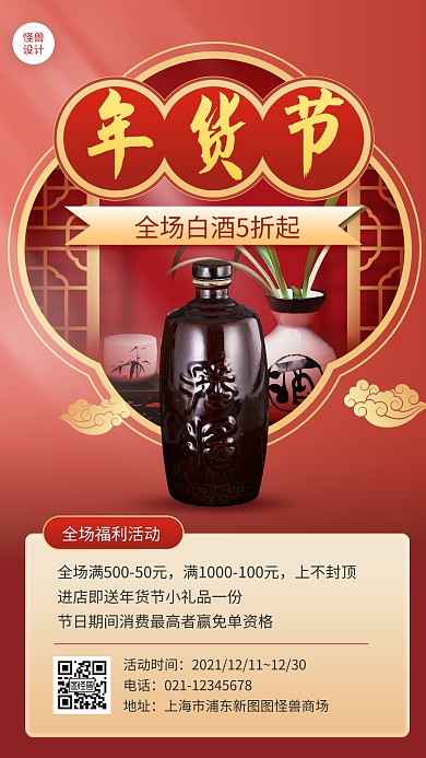 年货节白酒促销简约扁平手机海报