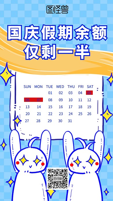 原创搞怪插画国庆假期结束手机海报