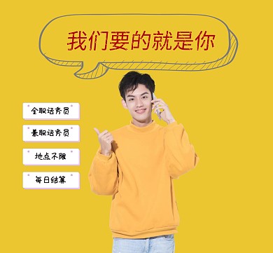 朋友圈招聘话务员宣传图