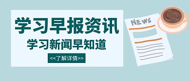 学习早报教育早报新闻创意公众号封面