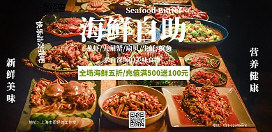 海鲜自助海报