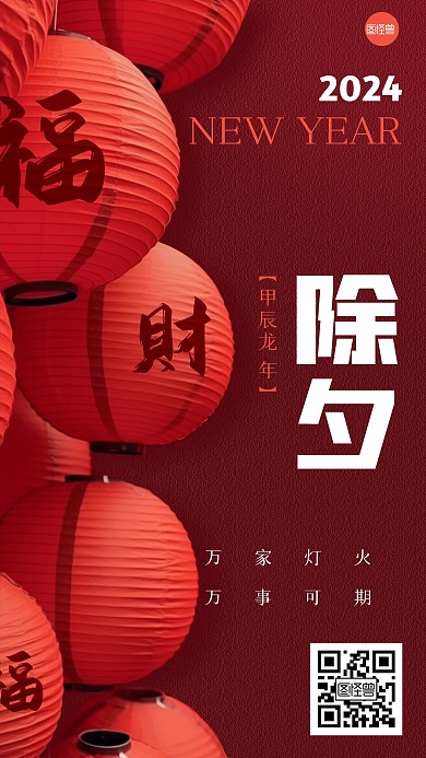 龙年除夕祝福手机海报