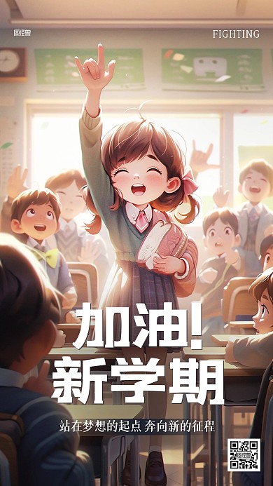 加油开学季开学快乐插画海报