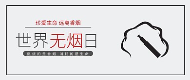 世界无烟日文字简约公众号封面