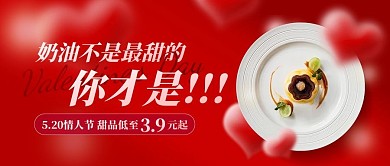 520情人节甜品蛋糕促销公众号封面