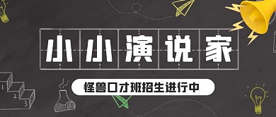 创意手绘风黑色口才班金话筒公众号封面首图