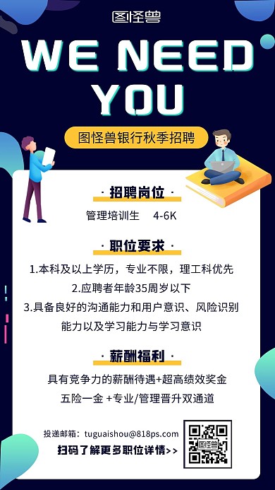 秋季招聘银行招聘管理培训生科技手机海报
