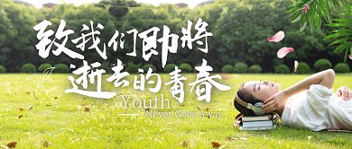 致青春青少年学生小清新公众号封面首图
