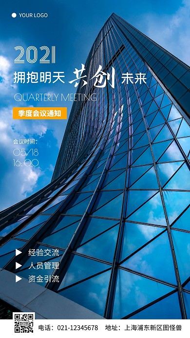蓝色简约风季度会议通知摄影图手机海报