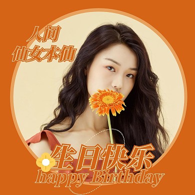 橙色明星网红生日快乐明星应援红包头像