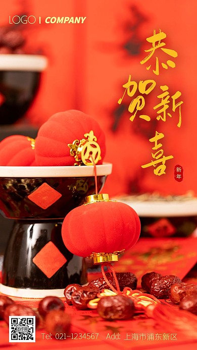 喜庆摄影图恭贺新春手机海报