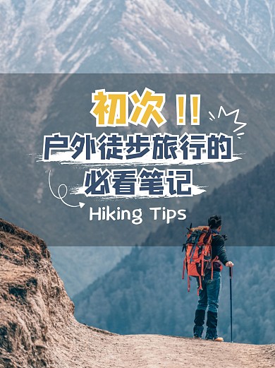 徒步旅行必看攻略小红书封面