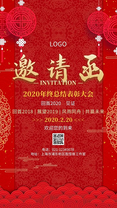 2018年终总结表彰大会邀请函