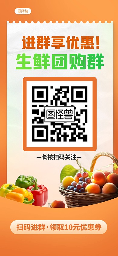 免费微商食品生鲜团购拼团群全屏海报