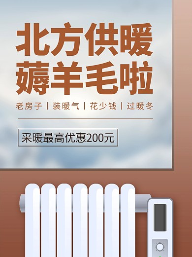 北方采暖优惠活动小红书封面